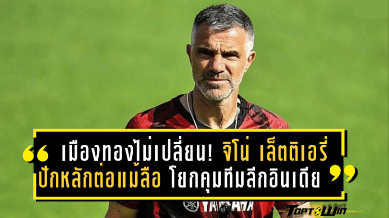 เมืองทองไม่เปลี่ยน! จิโน่ เล็ตติเอรี่ ปักหลักต่อแม้ข่าวลือโยกคุมทีมลีกอินเดีย