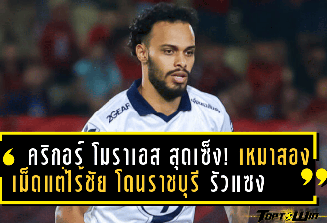 คริกอร์ โมราเอส สุดเซ็ง! เหมาสองเม็ดแต่ไร้ชัย พีที ประจวบ โดนราชบุรีรัวแซงเหลือเชื่อ