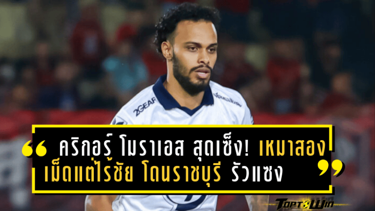 คริกอร์ โมราเอส สุดเซ็ง! เหมาสองเม็ดแต่ไร้ชัย พีที ประจวบ โดนราชบุรีรัวแซงเหลือเชื่อ