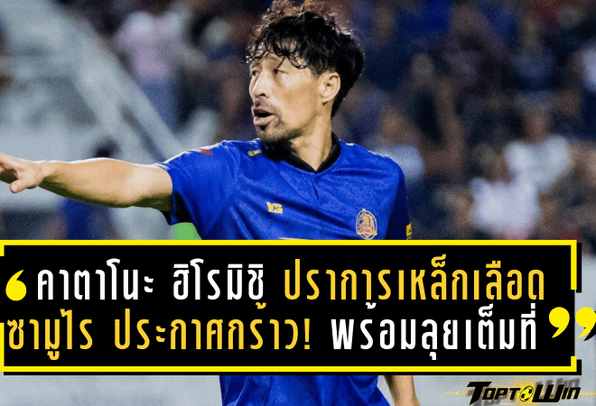 คาตาโนะ ฮิโรมิชิ ปราการเหล็กเลือดซามูไร ประกาศกร้าว! พร้อมลุยเต็มที่ พาระยอง เอฟซี หนีตายอยู่รอดไทยลีก