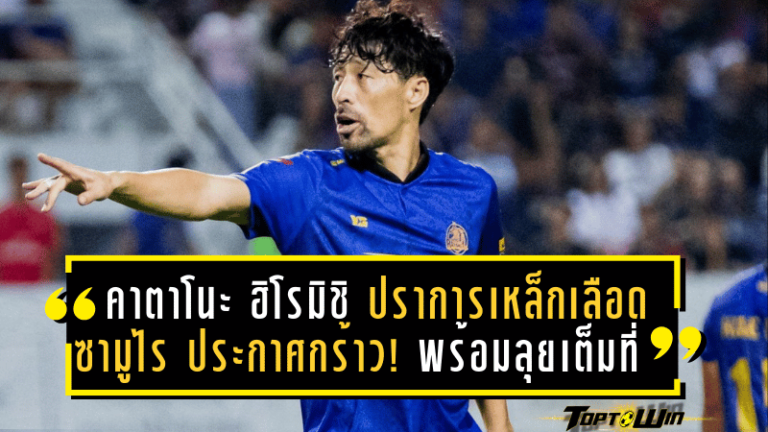 คาตาโนะ ฮิโรมิชิ ปราการเหล็กเลือดซามูไร ประกาศกร้าว! พร้อมลุยเต็มที่ พาระยอง เอฟซี หนีตายอยู่รอดไทยลีก