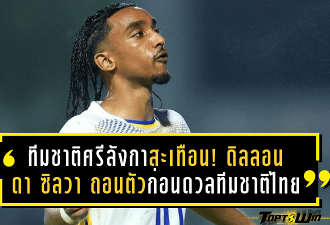 ทีมชาติศรีลังกาสะเทือน! ดิลลอน ดา ซิลวา ถอนตัวก่อนดวลทีมชาติไทย ศึกเอเชียน คัพ 2027 รอบคัดเลือก