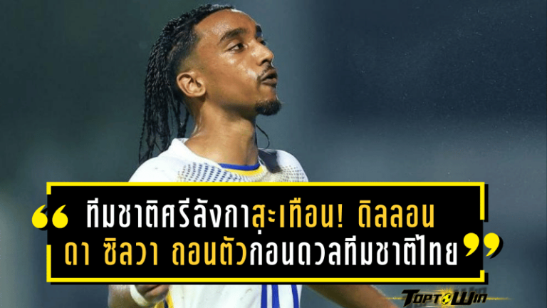 ทีมชาติศรีลังกาสะเทือน! ดิลลอน ดา ซิลวา ถอนตัวก่อนดวลทีมชาติไทย ศึกเอเชียน คัพ 2027 รอบคัดเลือก