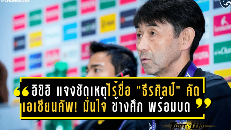 อิชิอิ แจงชัดเหตุไร้ชื่อ “ธีรศิลป์” คัดเอเชียนคัพ! มั่นใจ “ช้างศึก” พร้อมบดศรีลังกาคว้า 3 แต้มเปิดหัว