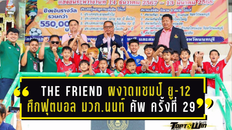 The Friend ผงาดแชมป์ ยู-12 ศึกฟุตบอลมวก.นนท์ คัพ ครั้งที่ 29 สุดยิ่งใหญ่!