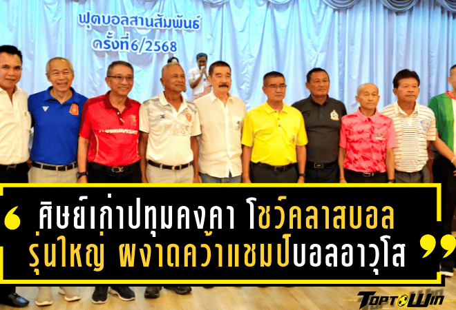 ศิษย์เก่าปทุมคงคา โชว์คลาสบอลรุ่นใหญ่ ผงาดคว้าแชมป์บอลอาวุโส ถ้วย พลเอก เฉลิมชัย สิทธิสาท อย่างยิ่งใหญ่