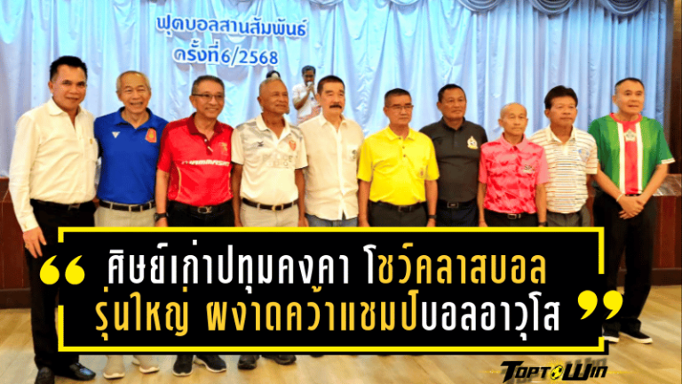 ศิษย์เก่าปทุมคงคา โชว์คลาสบอลรุ่นใหญ่ ผงาดคว้าแชมป์บอลอาวุโส ถ้วย พลเอก เฉลิมชัย สิทธิสาท อย่างยิ่งใหญ่