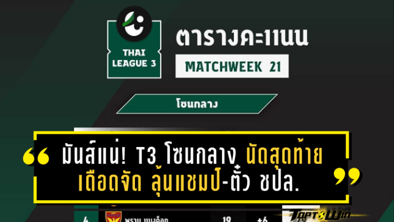 มันส์แน่! T3 โซนกลางนัดสุดท้ายเดือดจัด ลุ้นแชมป์-ตั๋ว ชปล. ถึงวินาทีสุดท้าย