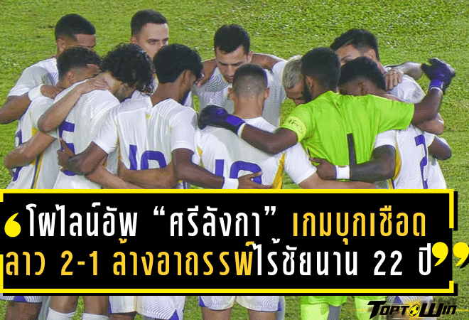 เปิดโผไลน์อัพ “ศรีลังกา” เกมบุกเชือดลาว 2-1 ล้างอาถรรพ์ไร้ชัยนาน 22 ปี ก่อนฟัดไทยในเอเชียนคัพ
