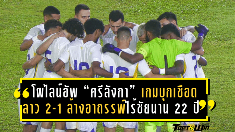เปิดโผไลน์อัพ “ศรีลังกา” เกมบุกเชือดลาว 2-1 ล้างอาถรรพ์ไร้ชัยนาน 22 ปี ก่อนฟัดไทยในเอเชียนคัพ