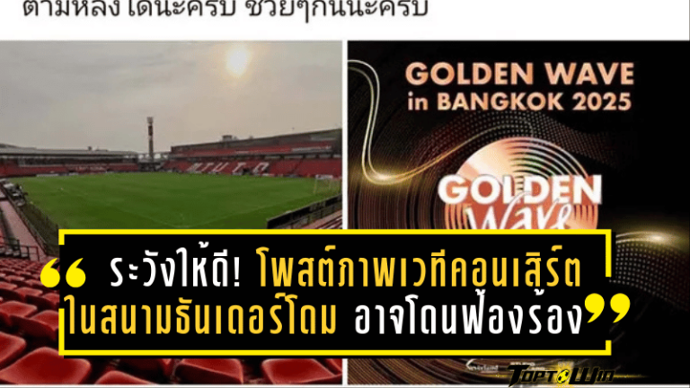 ระวังให้ดี! โพสต์ภาพเวทีคอนเสิร์ตในสนามธันเดอร์โดม อาจโดนฟ้องร้องไม่รู้ตัว