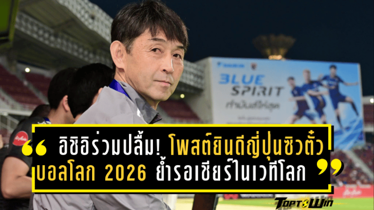 อิชิอิร่วมปลื้ม! โพสต์ยินดีญี่ปุ่นซิวตั๋วบอลโลก 2026 ย้ำรอเชียร์เต็มตัวในเวทีโลก