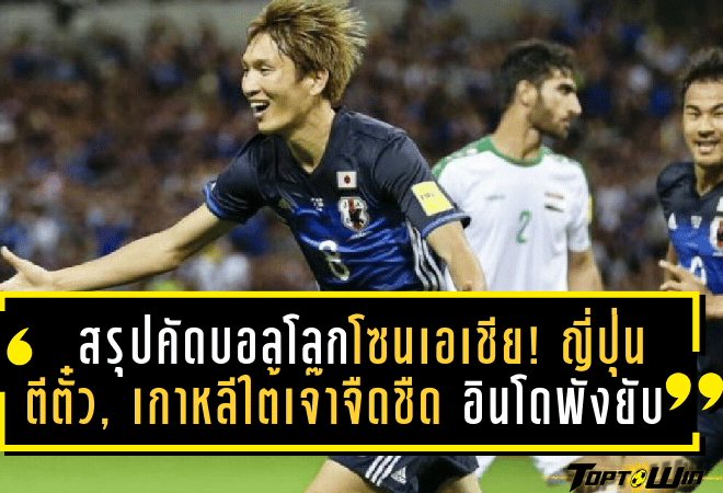 สรุปคัดบอลโลกโซนเอเชีย! ญี่ปุ่นตีตั๋วฉลุย, เกาหลีใต้เจ๊าแบบจืดชืด – อินโดนีเซียพังยับ 5 เม็ด