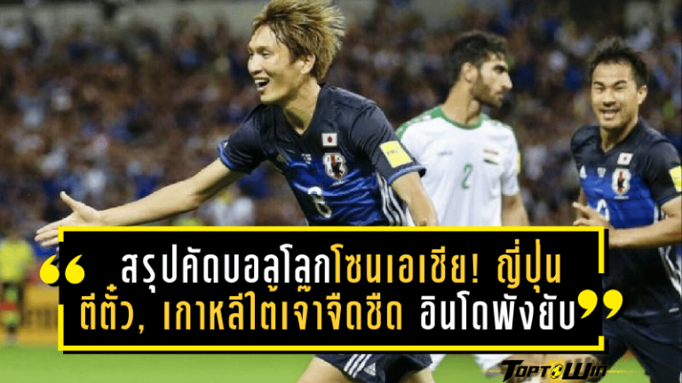 สรุปคัดบอลโลกโซนเอเชีย! ญี่ปุ่นตีตั๋วฉลุย, เกาหลีใต้เจ๊าแบบจืดชืด – อินโดนีเซียพังยับ 5 เม็ด