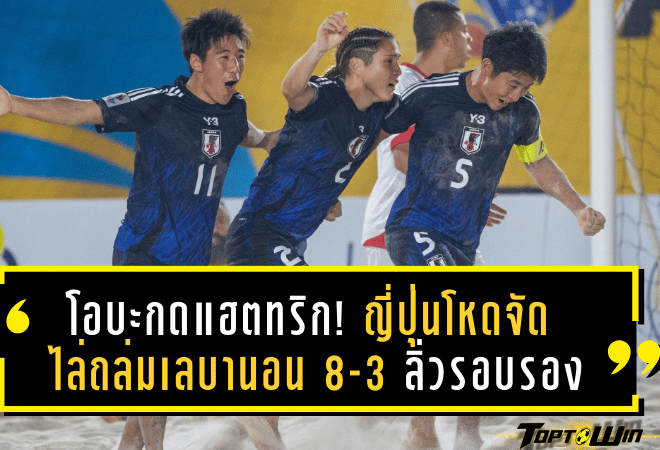 โอบะกดแฮตทริก! ญี่ปุ่นโหดจัดไล่ถล่มเลบานอน 8-3 ลิ่วรอบรองฯ ศึกฟุตบอลชายหาดเอเชีย 2025 ที่พัทยา