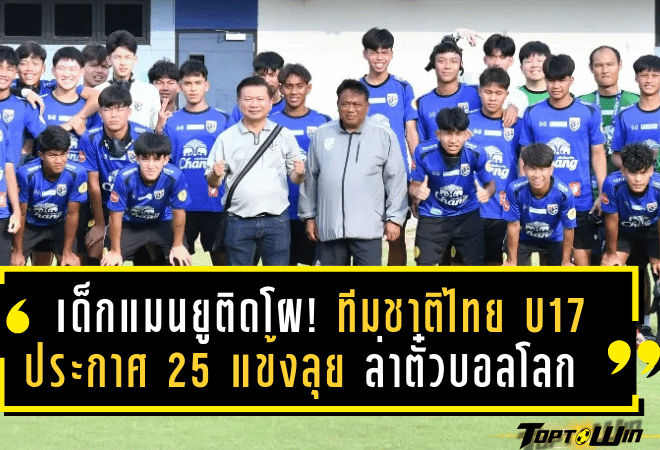 เด็กแมนยูติดโผ! ทีมชาติไทย U17 ประกาศ 25 แข้งลุยกาตาร์ ล่าตั๋วฟุตบอลโลก