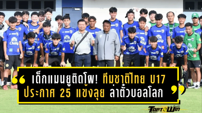 เด็กแมนยูติดโผ! ทีมชาติไทย U17 ประกาศ 25 แข้งลุยกาตาร์ ล่าตั๋วฟุตบอลโลก