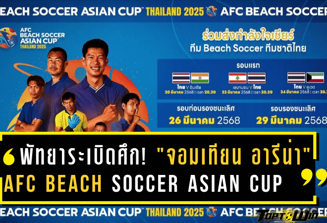 พัทยาพร้อมระเบิดศึก! “จอมเทียน อารีน่า” เตรียมต้อนรับ AFC Beach Soccer Asian Cup 2025 ทีมชาติไทยลั่นเป้าหมายล่าตั๋วเวิลด์คัพ