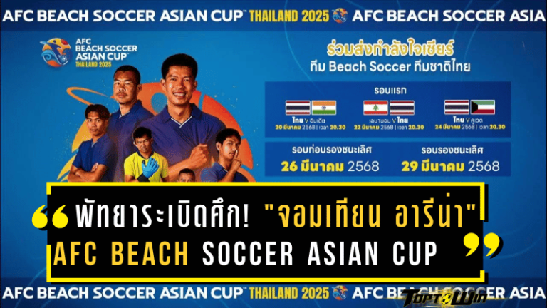 พัทยาพร้อมระเบิดศึก! “จอมเทียน อารีน่า” เตรียมต้อนรับ AFC Beach Soccer Asian Cup 2025 ทีมชาติไทยลั่นเป้าหมายล่าตั๋วเวิลด์คัพ