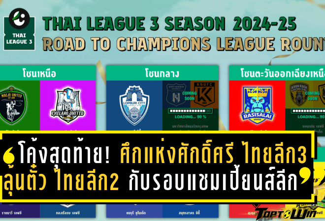 โค้งสุดท้าย! ศึกแห่งศักดิ์ศรี ไทยลีก 3 ลุ้นตั๋วขึ้น ไทยลีก 2 กับรอบแชมเปี้ยนส์ลีกที่เข้มข้นจนหยุดไม่อยู่