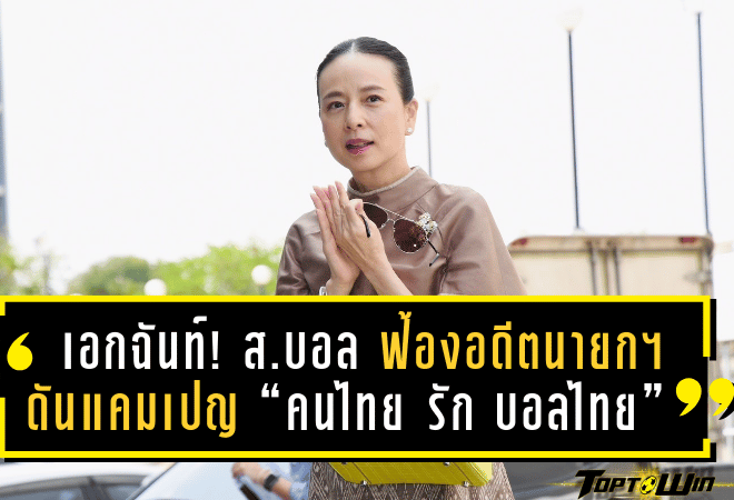 มติเอกฉันท์! ส.บอล ไฟเขียวฟ้องอดีตนายกฯ – ดันแคมเปญ “คนไทย รัก บอลไทย” ช่วยปลดหนี้ 500 ล้าน