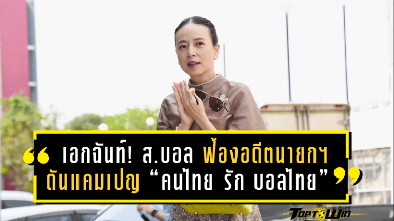 มติเอกฉันท์! ส.บอล ไฟเขียวฟ้องอดีตนายกฯ – ดันแคมเปญ “คนไทย รัก บอลไทย” ช่วยปลดหนี้ 500 ล้าน
