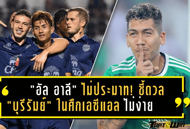 “อัล อาลี” ไม่ประมาท! ชี้ดวล “บุรีรัมย์” ในศึกเอซีแอล อีลิท 2024-25 ไม่ใช่เรื่องง่าย