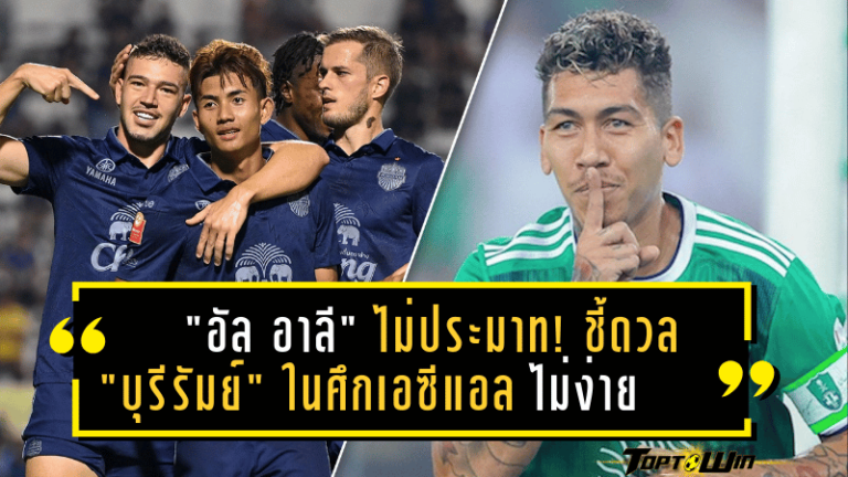 “อัล อาลี” ไม่ประมาท! ชี้ดวล “บุรีรัมย์” ในศึกเอซีแอล อีลิท 2024-25 ไม่ใช่เรื่องง่าย