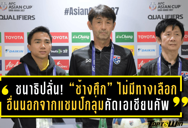 ชนาธิปลั่น! “ช้างศึก” ไม่มีทางเลือกอื่นนอกจากแชมป์กลุ่มคัดเอเชียนคัพ 2027 – ขอยืนเป็นพี่ใหญ่พาน้องลุยสุดใจ