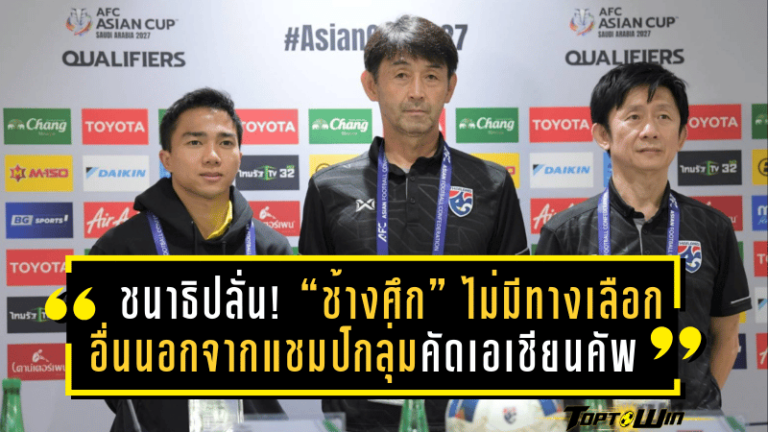 ชนาธิปลั่น! “ช้างศึก” ไม่มีทางเลือกอื่นนอกจากแชมป์กลุ่มคัดเอเชียนคัพ 2027 – ขอยืนเป็นพี่ใหญ่พาน้องลุยสุดใจ