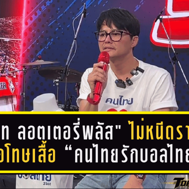 “นอท ลอตเตอรี่พลัส” ไม่หนีดราม่า! ขอโทษเสื้อ “คนไทยรักบอลไทย” ดึง TRULY รีแบรนด์ใหม่ลุยเป้าระดมทุน 300 ล้านช่วยสมาคมฟุตบอล