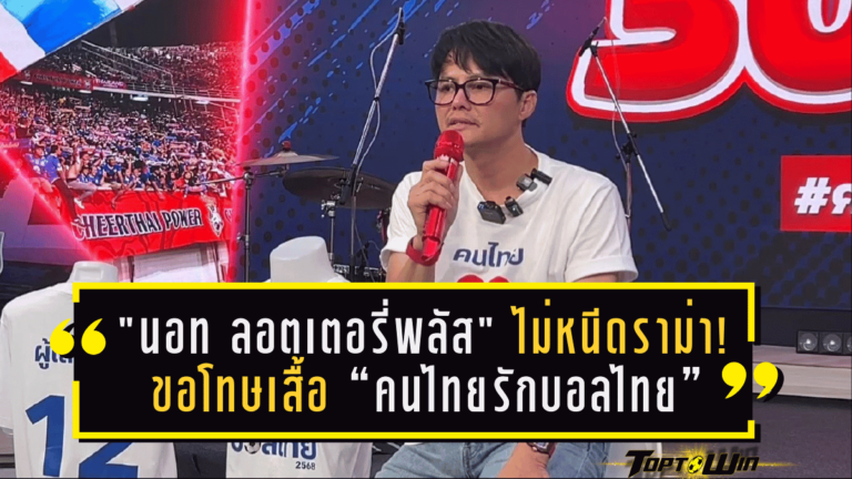 “นอท ลอตเตอรี่พลัส” ไม่หนีดราม่า! ขอโทษเสื้อ “คนไทยรักบอลไทย” ดึง TRULY รีแบรนด์ใหม่ลุยเป้าระดมทุน 300 ล้านช่วยสมาคมฟุตบอล