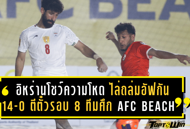 อิหร่านโชว์ความโหด ไล่ถล่มอัฟกานิสถาน 14-0 ตีตั๋วรอบ 8 ทีมศึก AFC Beach Soccer 2025