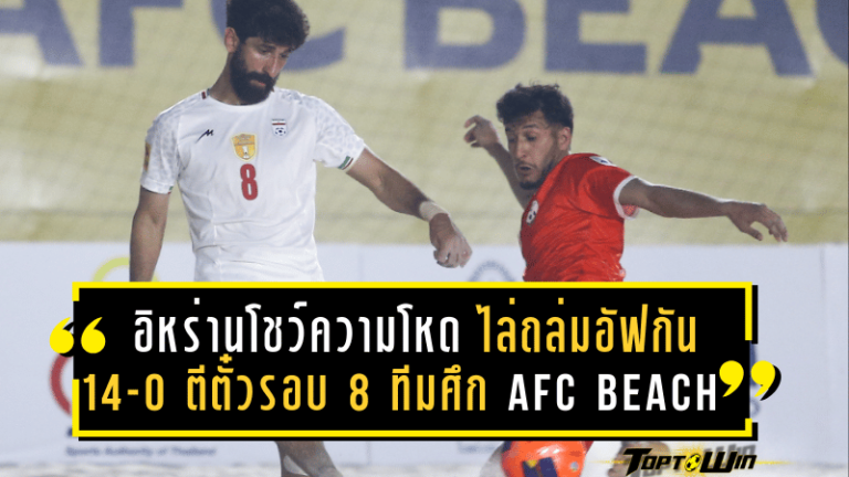 อิหร่านโชว์ความโหด ไล่ถล่มอัฟกานิสถาน 14-0 ตีตั๋วรอบ 8 ทีมศึก AFC Beach Soccer 2025