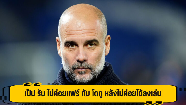 เป๊ป รับ ไม่ค่อยแฟร์ กับ โดกู หลังไม่ค่อยได้ลงเล่น