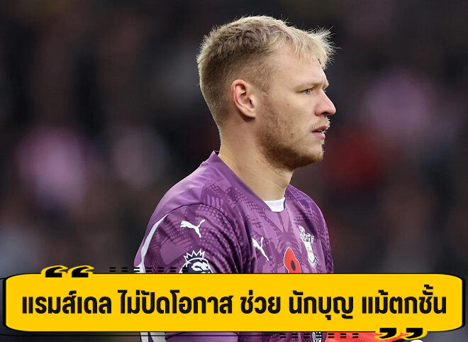 ได้ใจ! แรมส์เดล ไม่ปัดโอกาส ช่วย นักบุญ แม้พึ่งตกชั้น