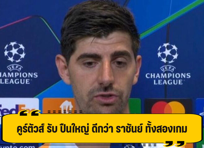 คูร์ตัวส์ รับ อาร์เซน่อล ดีกว่า มาดริด ทั้งสองเกม