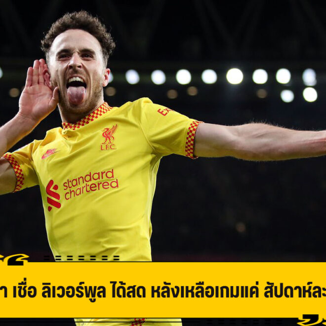 โชต้า เชื่อ ลิเวอร์พูล ฟิตเปร๊ะ หลังเหลือเกมให้เล่น แค่สัปดาห์ละเกม