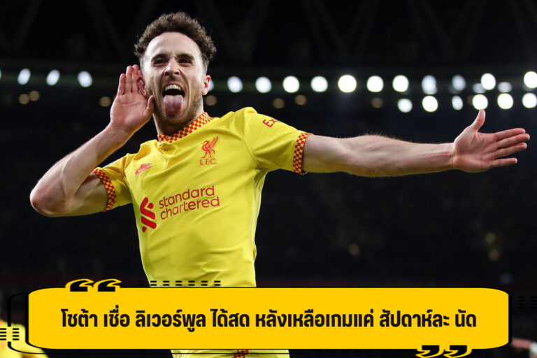 โชต้า เชื่อ ลิเวอร์พูล ฟิตเปร๊ะ หลังเหลือเกมให้เล่น แค่สัปดาห์ละเกม