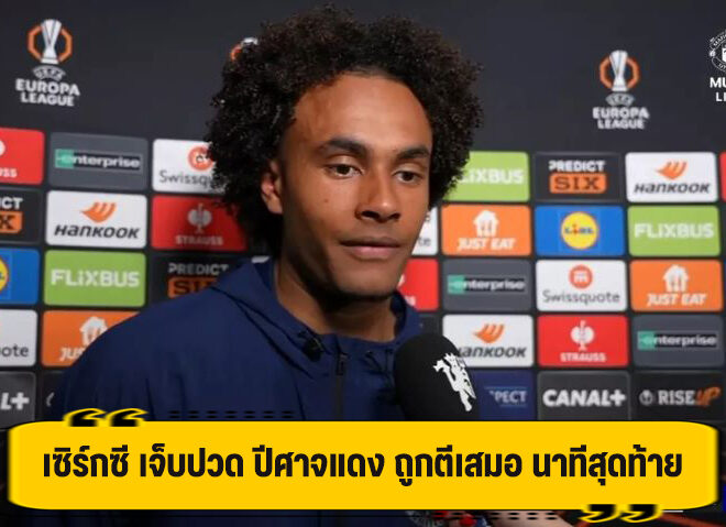 เซิร์กซี รับ ผิดหวัง ถูกตามเจ๊าท้ายเกม สุดเจ็บปวด