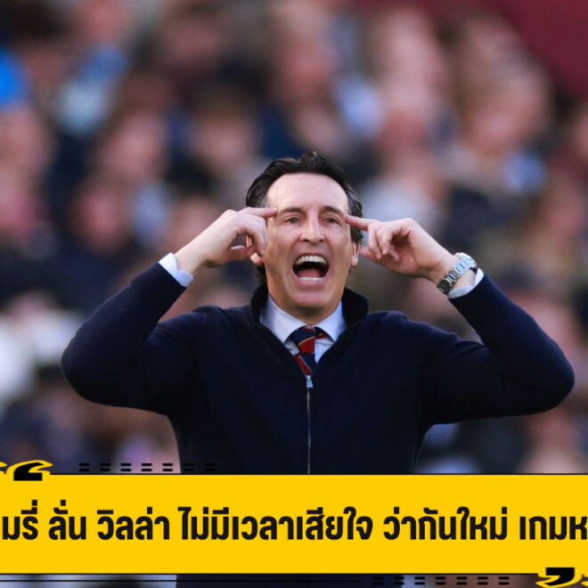 อูไน ลั่น ไม่มีเวลาเสียใจ ว่ากันใหม่ เกมหน้า