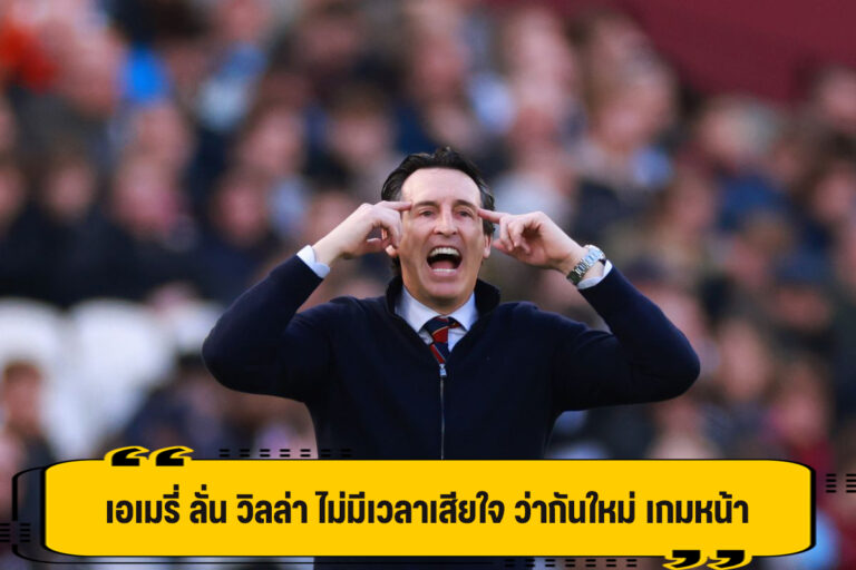 อูไน ลั่น ไม่มีเวลาเสียใจ ว่ากันใหม่ เกมหน้า