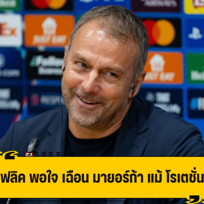 ฟลิค แฮปปี้ คว่ำ มายอร์ก้า ได้ แม้โรเตชั่น