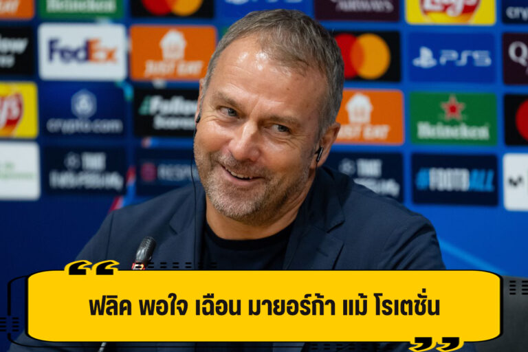 ฟลิค แฮปปี้ คว่ำ มายอร์ก้า ได้ แม้โรเตชั่น