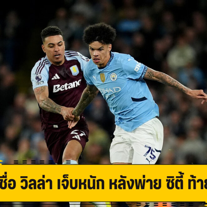 คีน เชื่อ วิลล่า เสียหายหนัก หลังพ่าย ซิตี้ ท้ายเกม