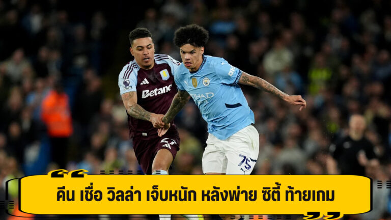 คีน เชื่อ วิลล่า เสียหายหนัก หลังพ่าย ซิตี้ ท้ายเกม