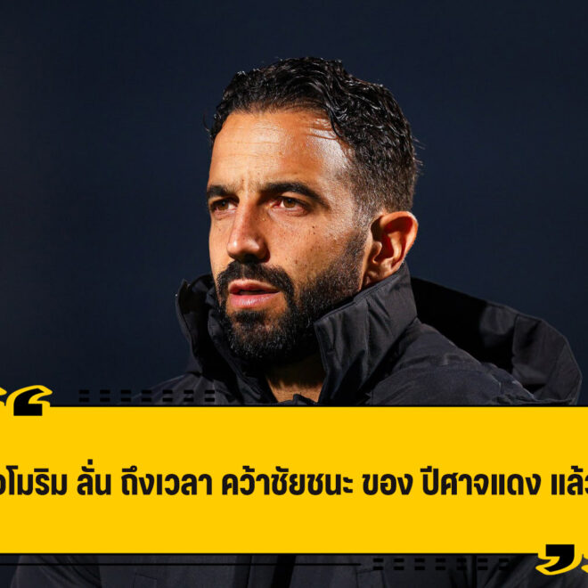 อโมริม ลั่น ถึงเวลา พา ปีศาจแดง คว้าชัยชนะ