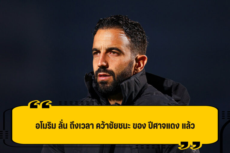 อโมริม ลั่น ถึงเวลา พา ปีศาจแดง คว้าชัยชนะ