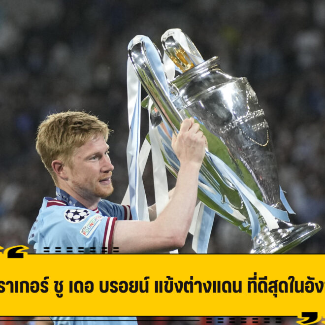 คาร์ราเกอร์ ชู เดอ บรอยน์ สุดยอดแข้งต่างแดน ในอังกฤษ