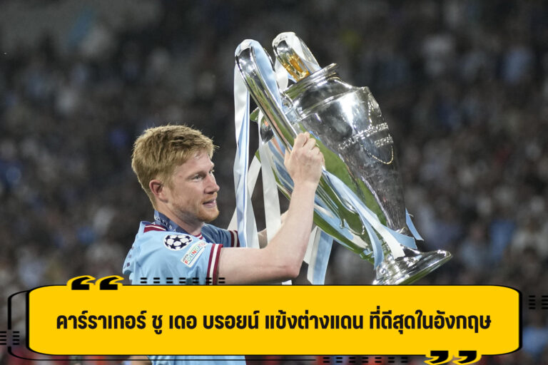 คาร์ราเกอร์ ชู เดอ บรอยน์ สุดยอดแข้งต่างแดน ในอังกฤษ